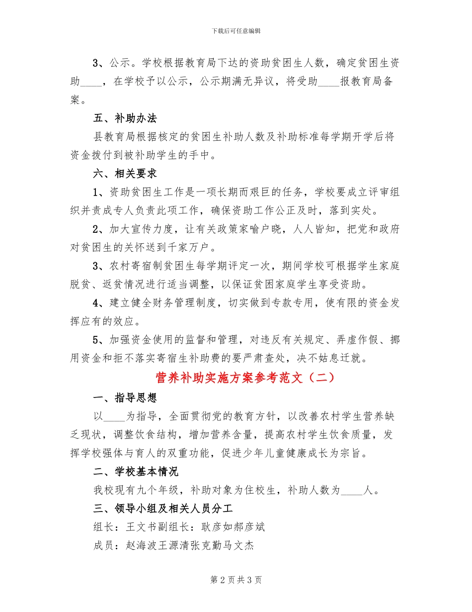 营养补助实施方案参考范文_第2页