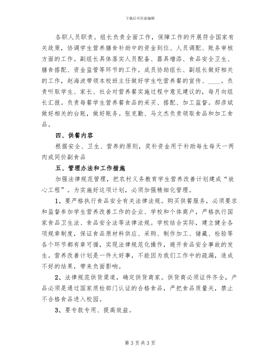 营养补助实施方案参考范文_第3页