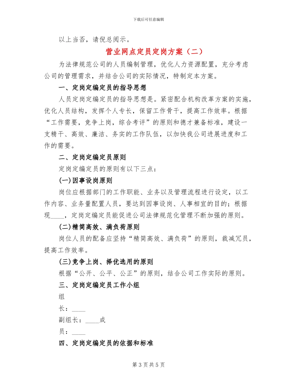 营业网点定员定岗方案_第3页