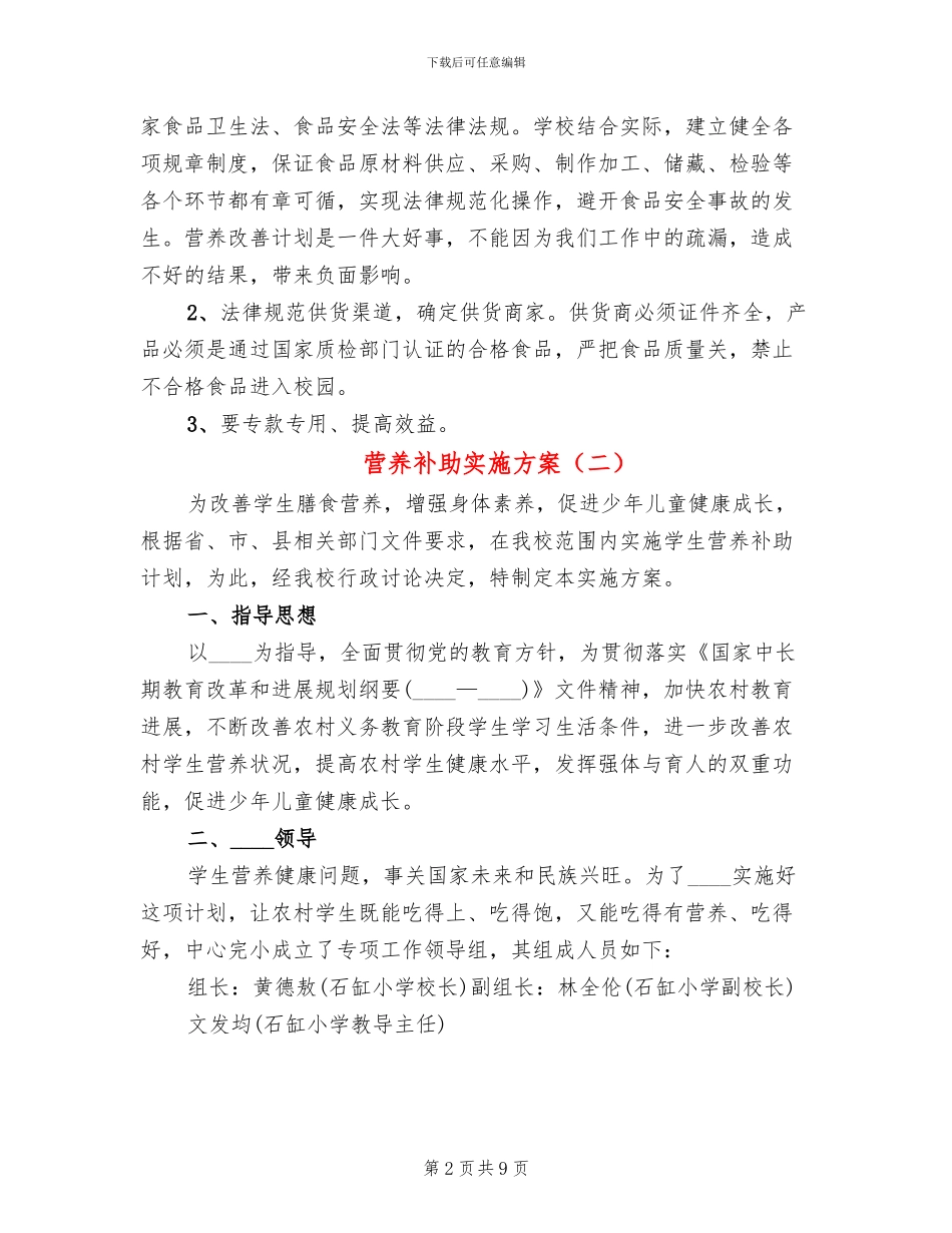 营养补助实施方案_第2页