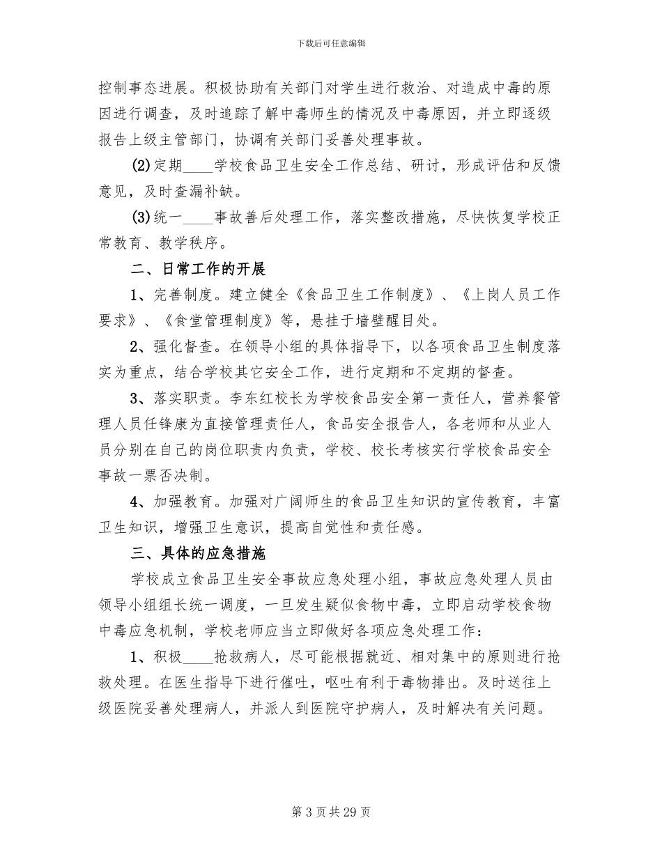 营养餐安全应急预案_第3页
