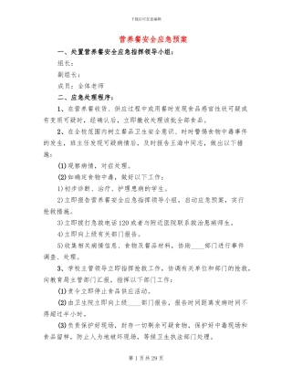 营养餐安全应急预案