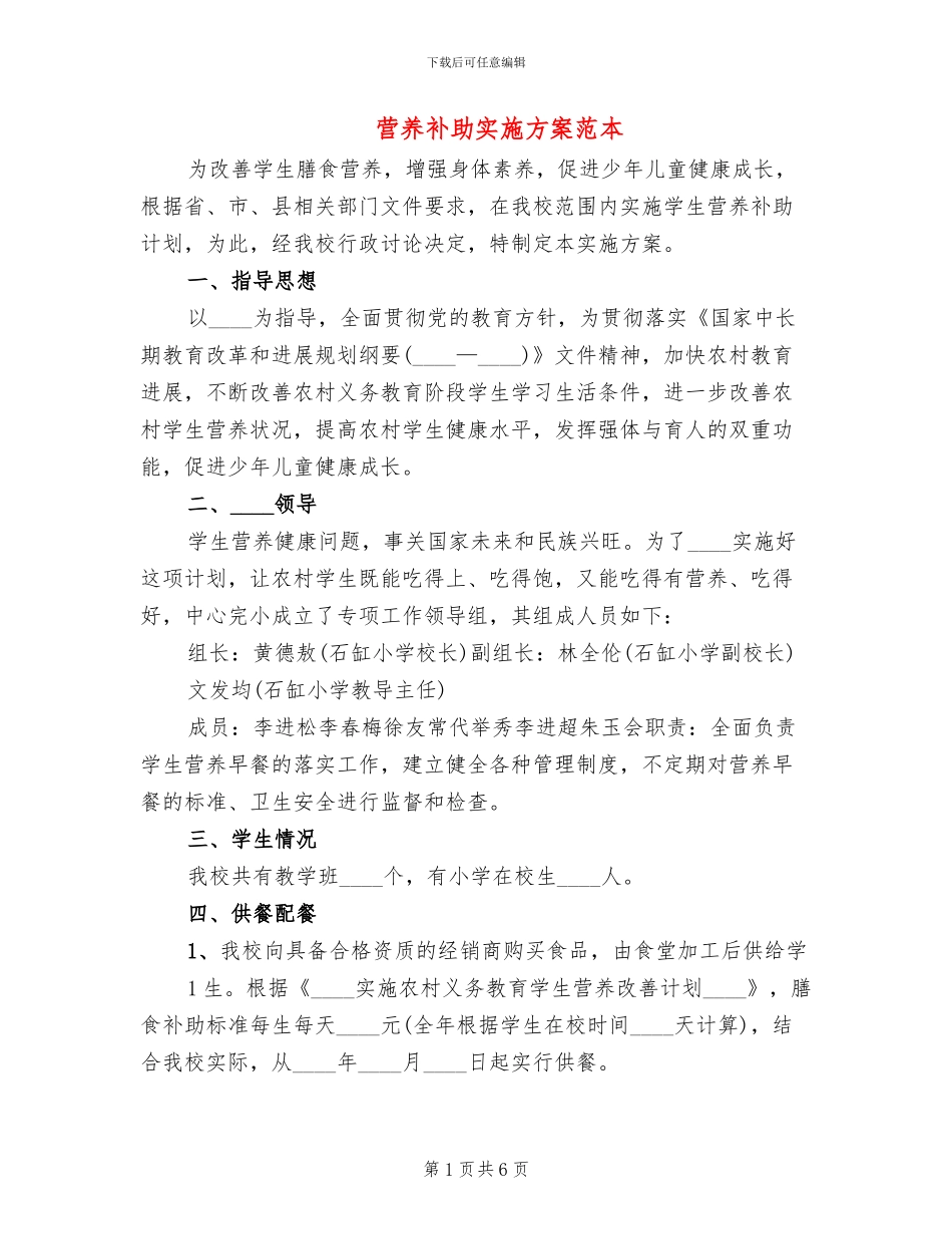 营养补助实施方案范本(2篇)_第1页