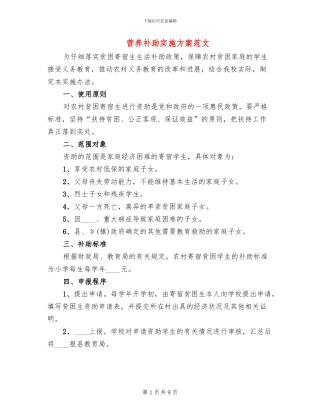营养补助实施方案范文