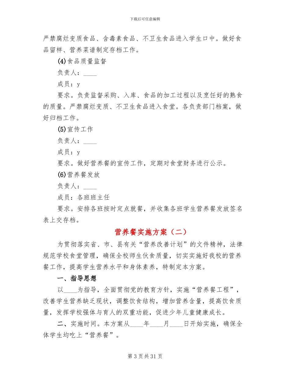 营养餐实施方案_第3页