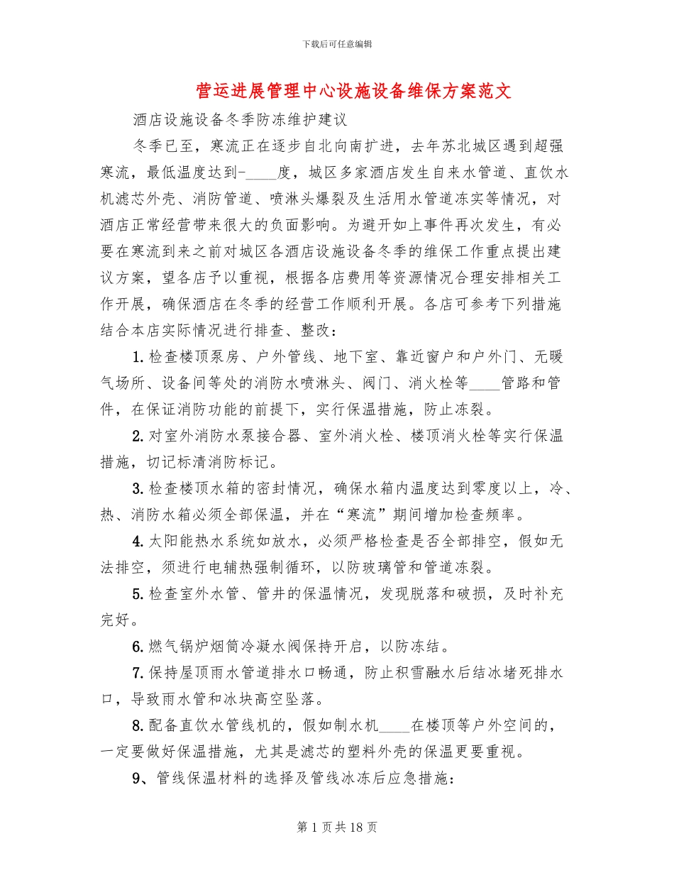 营运发展管理中心设施设备维保方案范文_第1页