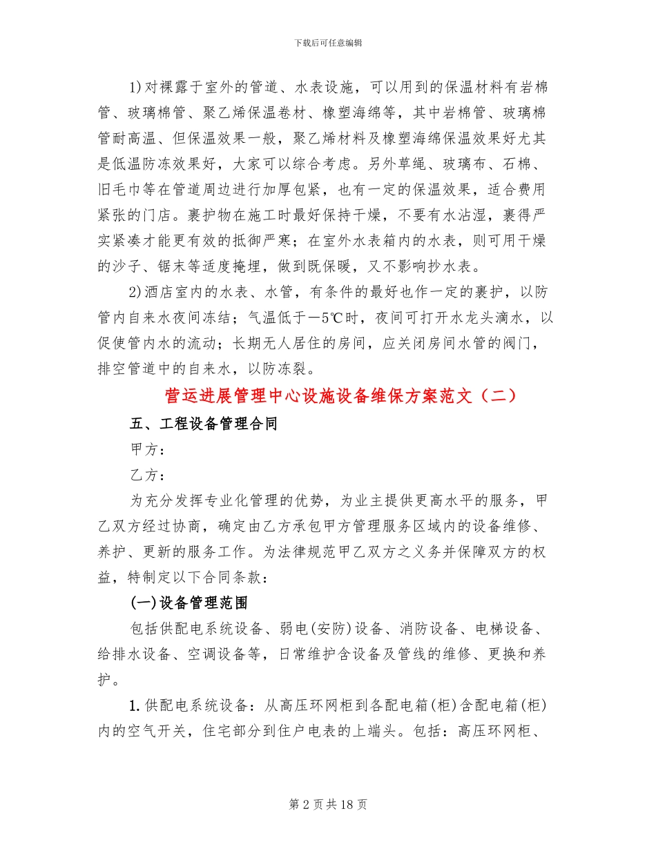 营运发展管理中心设施设备维保方案范文_第2页