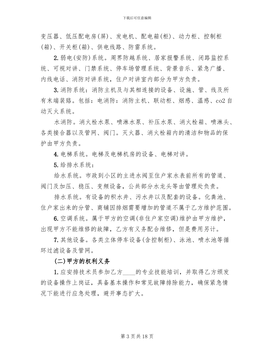 营运发展管理中心设施设备维保方案范文_第3页