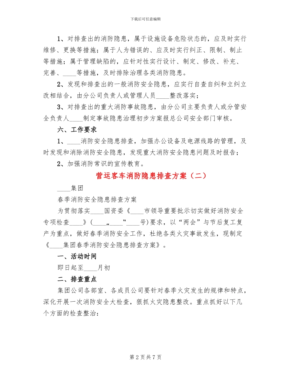 营运客车消防隐患排查方案_第2页