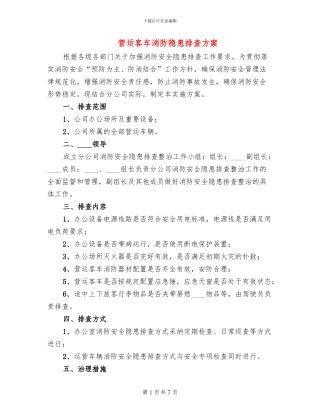 营运客车消防隐患排查方案