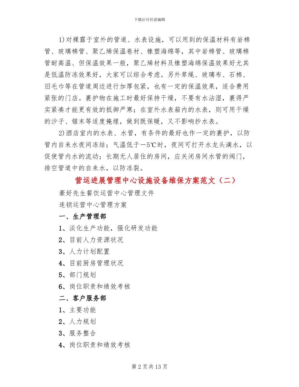 营运发展管理中心设施设备维保方案范文(2篇)_第2页