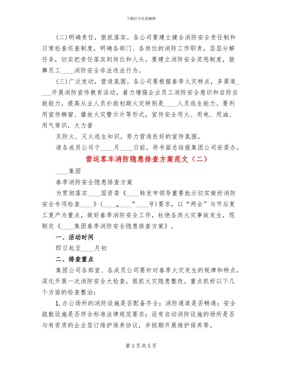 营运客车消防隐患排查方案范文_第3页