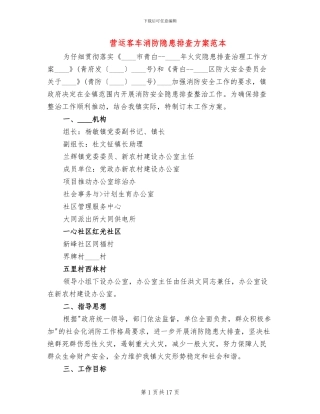 营运客车消防隐患排查方案范本(6篇)