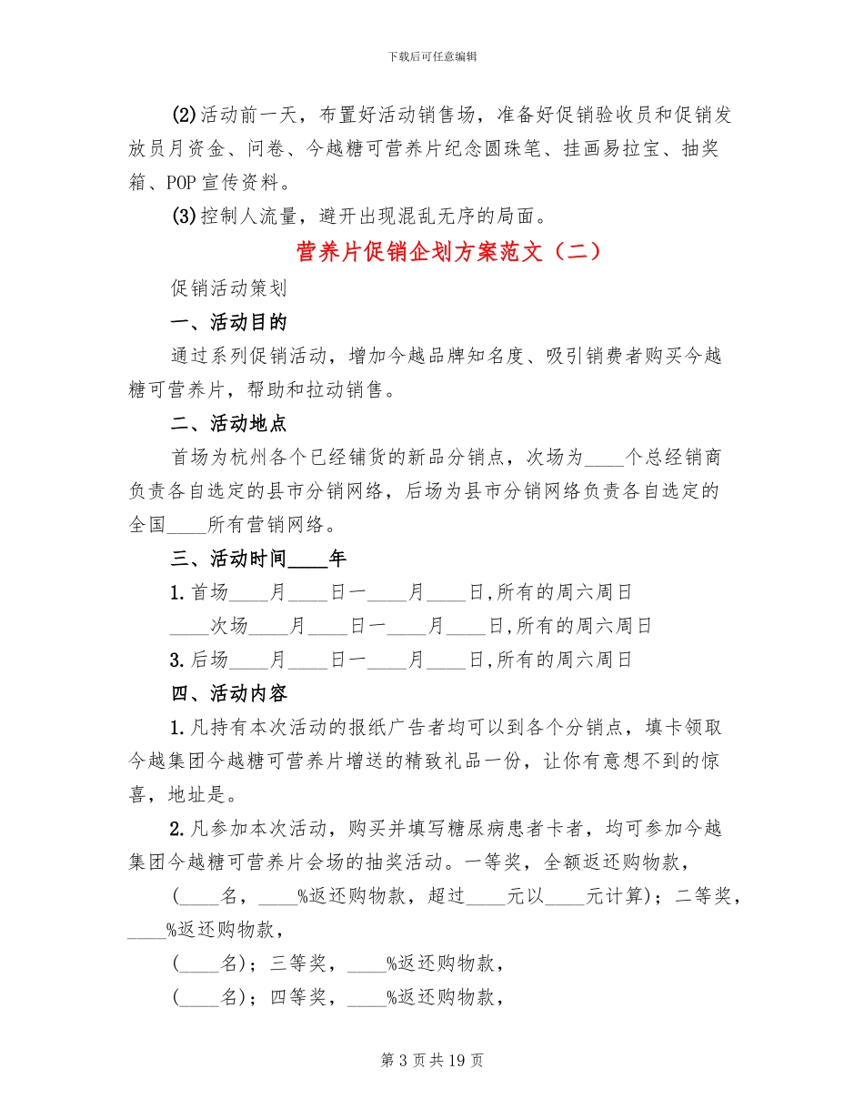 营养片促销企划方案范文_第3页