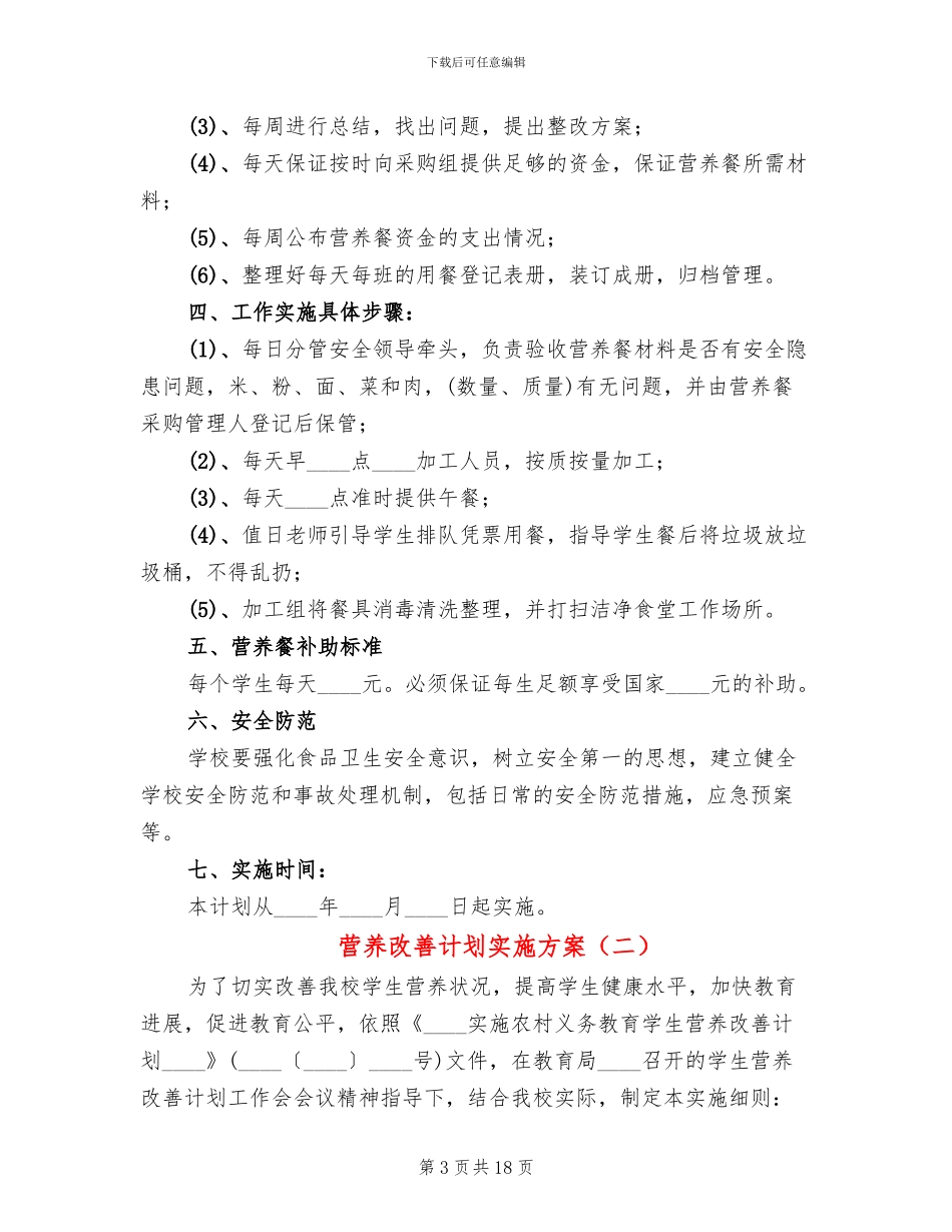 营养改善计划实施方案_第3页