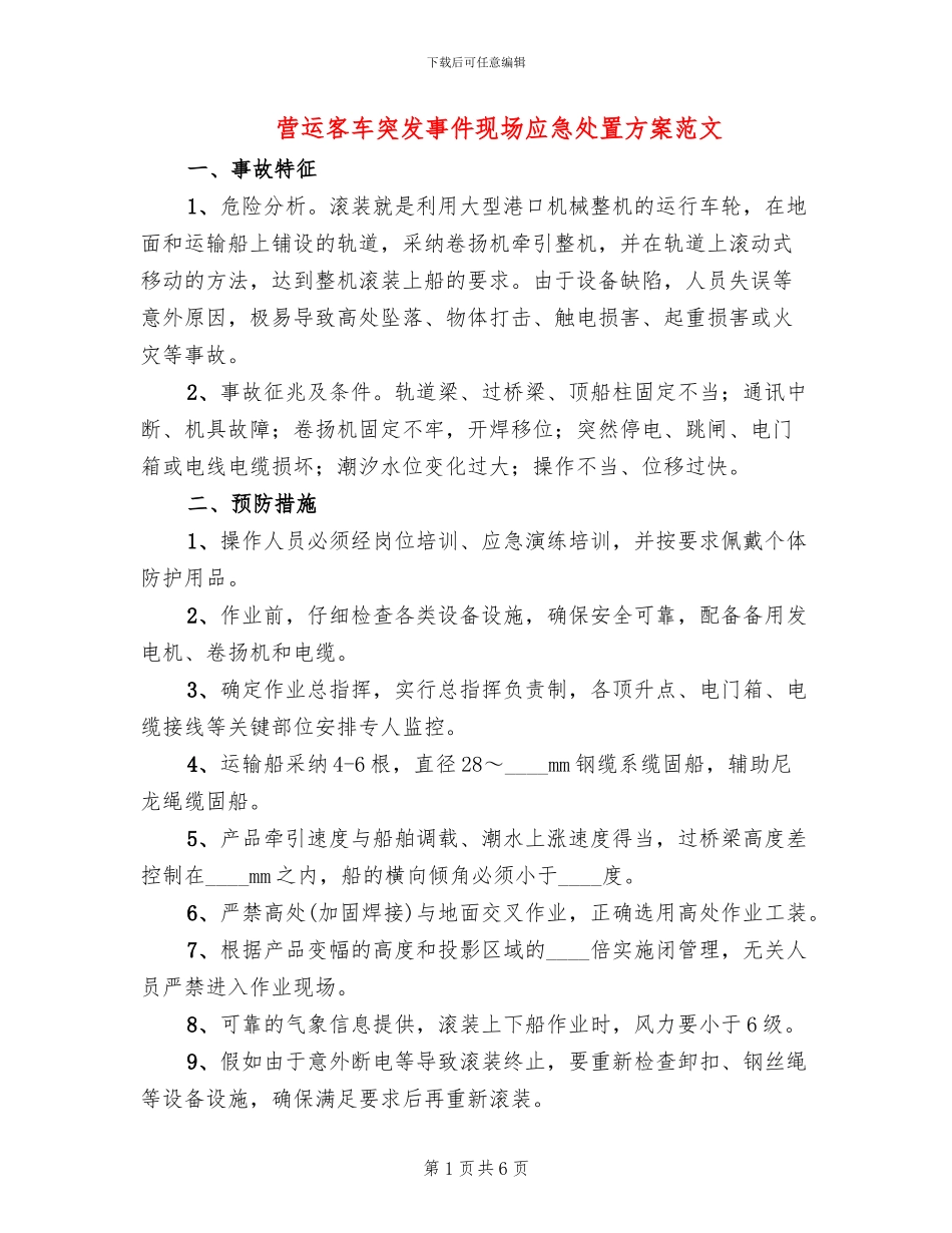 营运客车突发事件现场应急处置方案范文_第1页