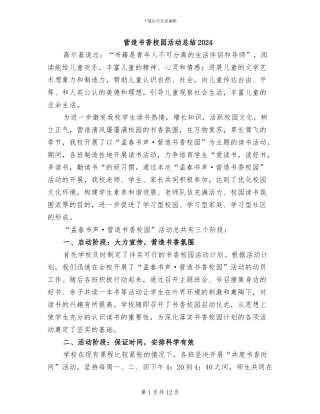 营造书香校园活动总结2024