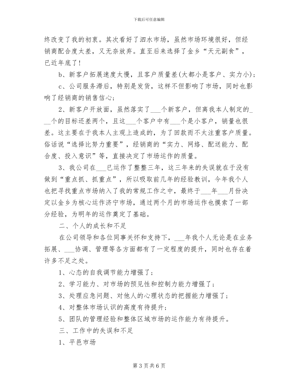 营销专员2024年度考核个人总结_第3页
