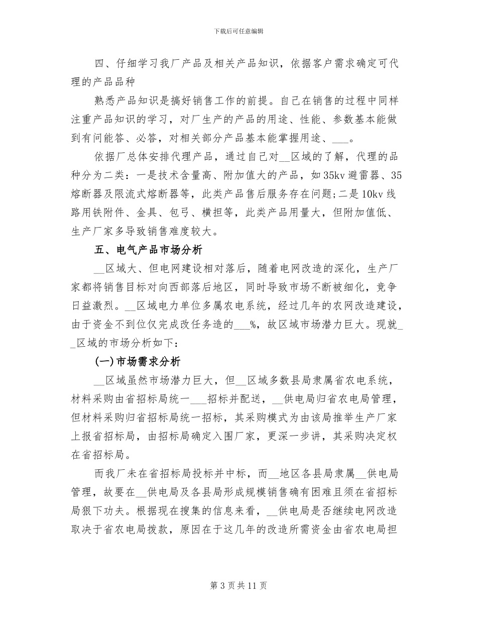 营销2024年月个人工作总结_第3页