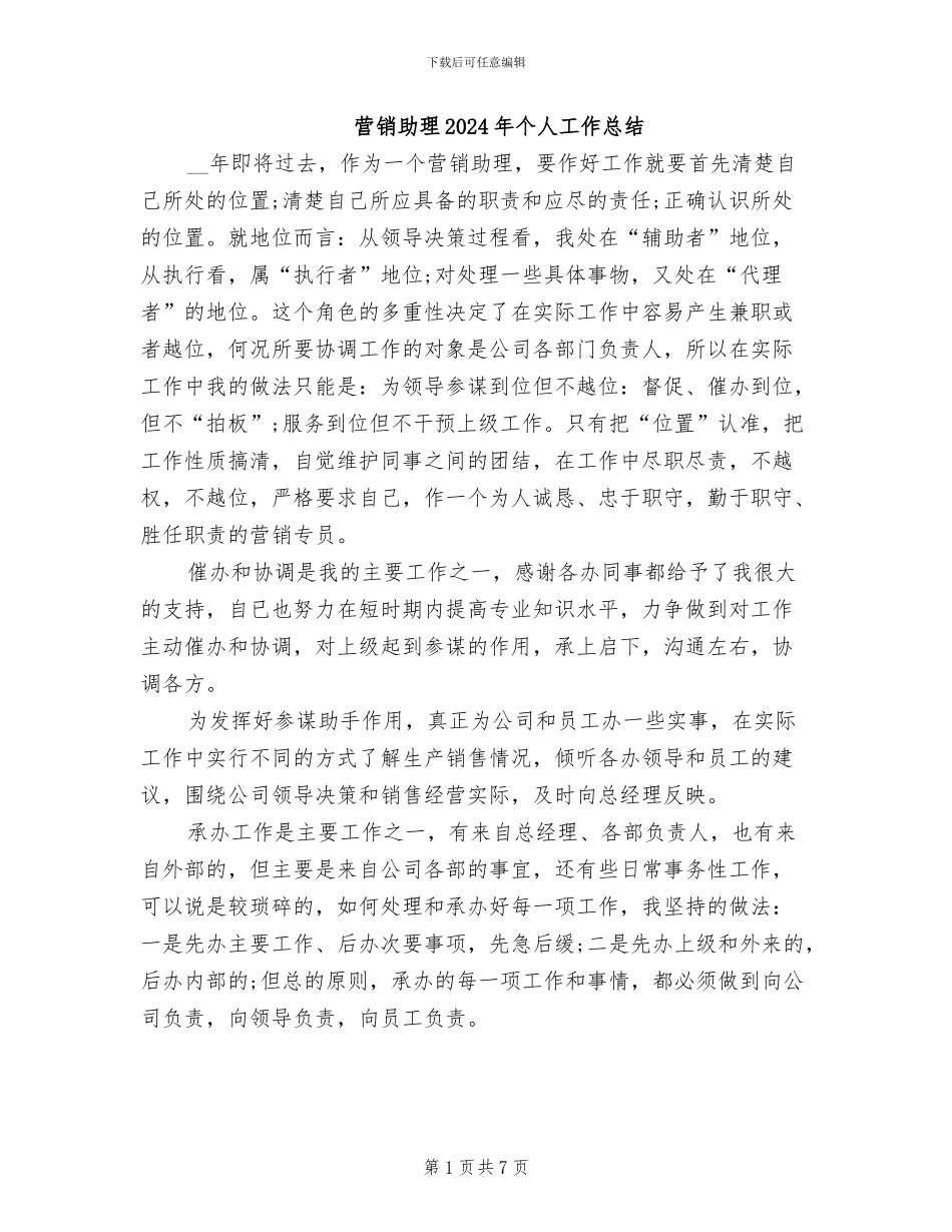 营销助理2024年个人工作总结_第1页