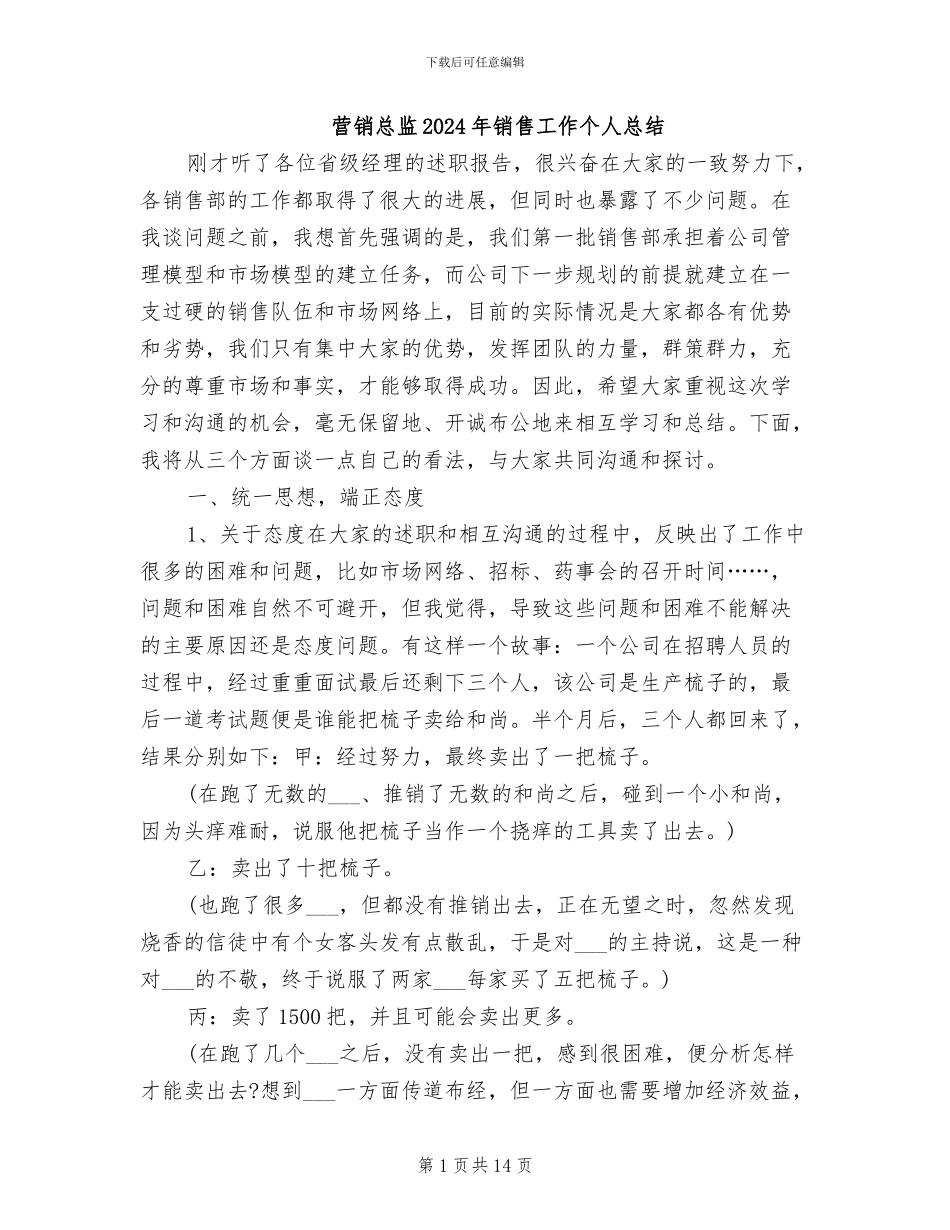 营销总监2024年销售工作个人总结_第1页