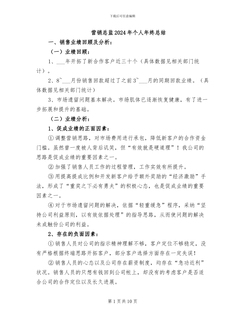 营销总监2024年个人年终总结_第1页