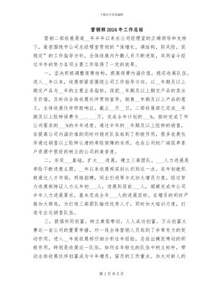 营销部2024年工作总结