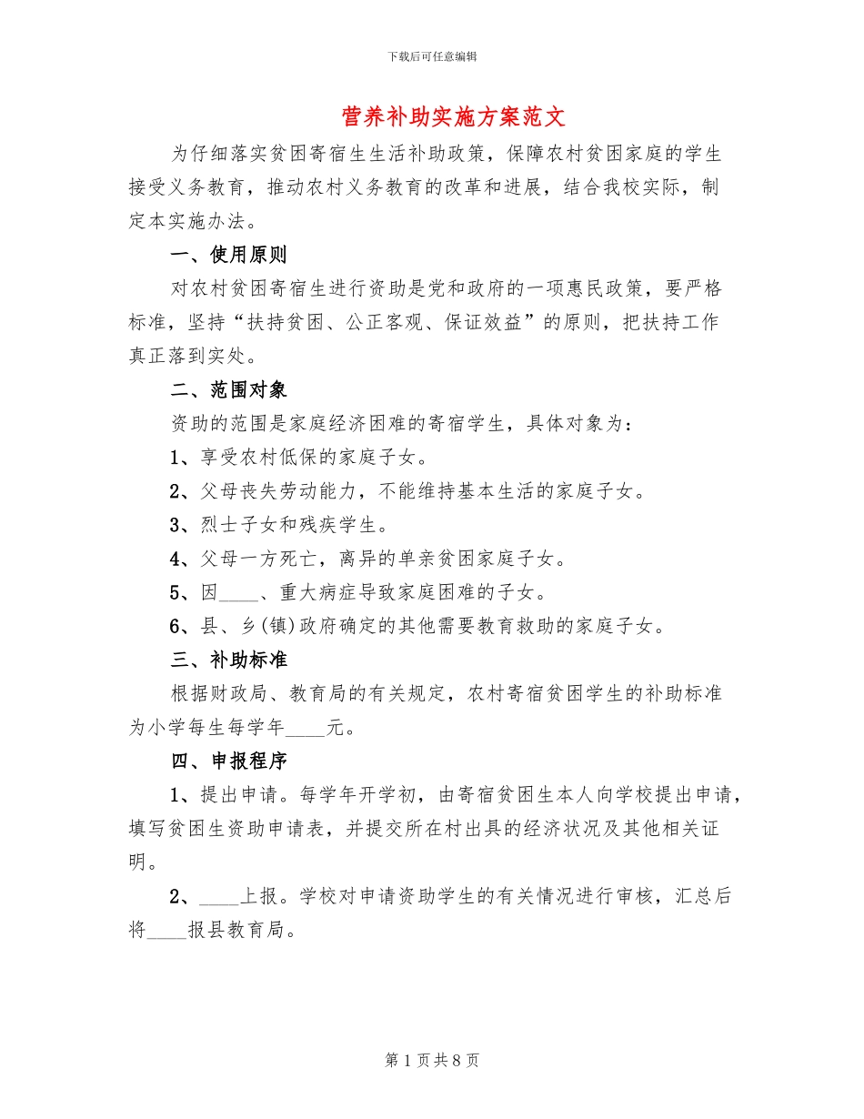 营养补助实施方案范文(3篇)_第1页