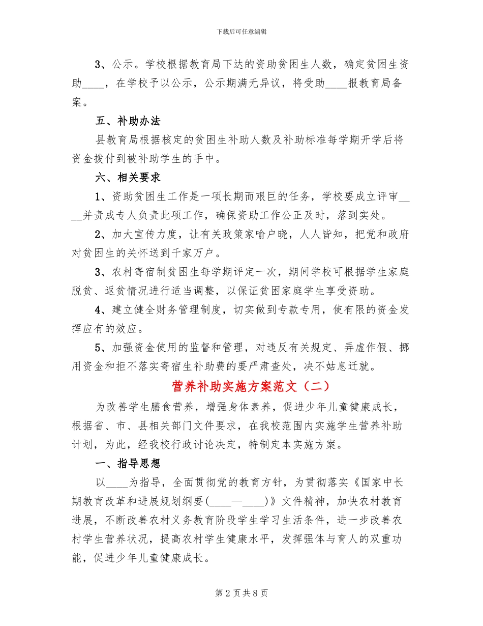 营养补助实施方案范文(3篇)_第2页