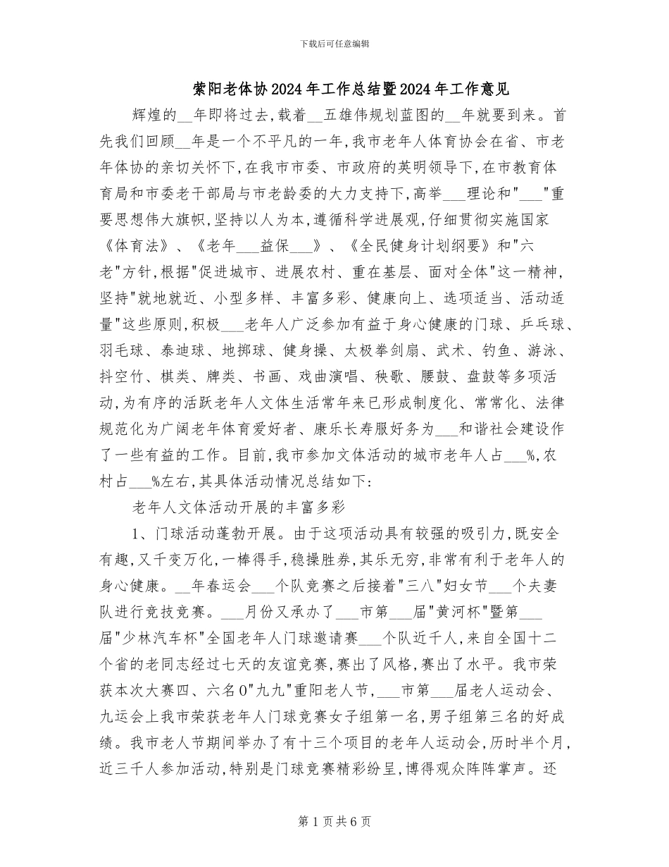 萦阳老体协2024年工作总结暨2024年工作意见_第1页