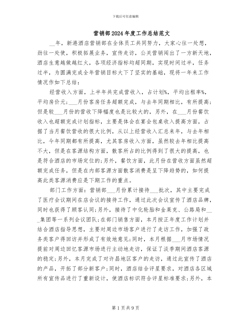 营销部2024年度工作总结范文_第1页