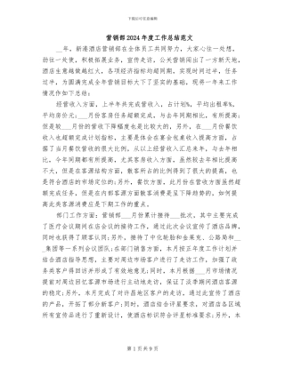 营销部2024年度工作总结范文