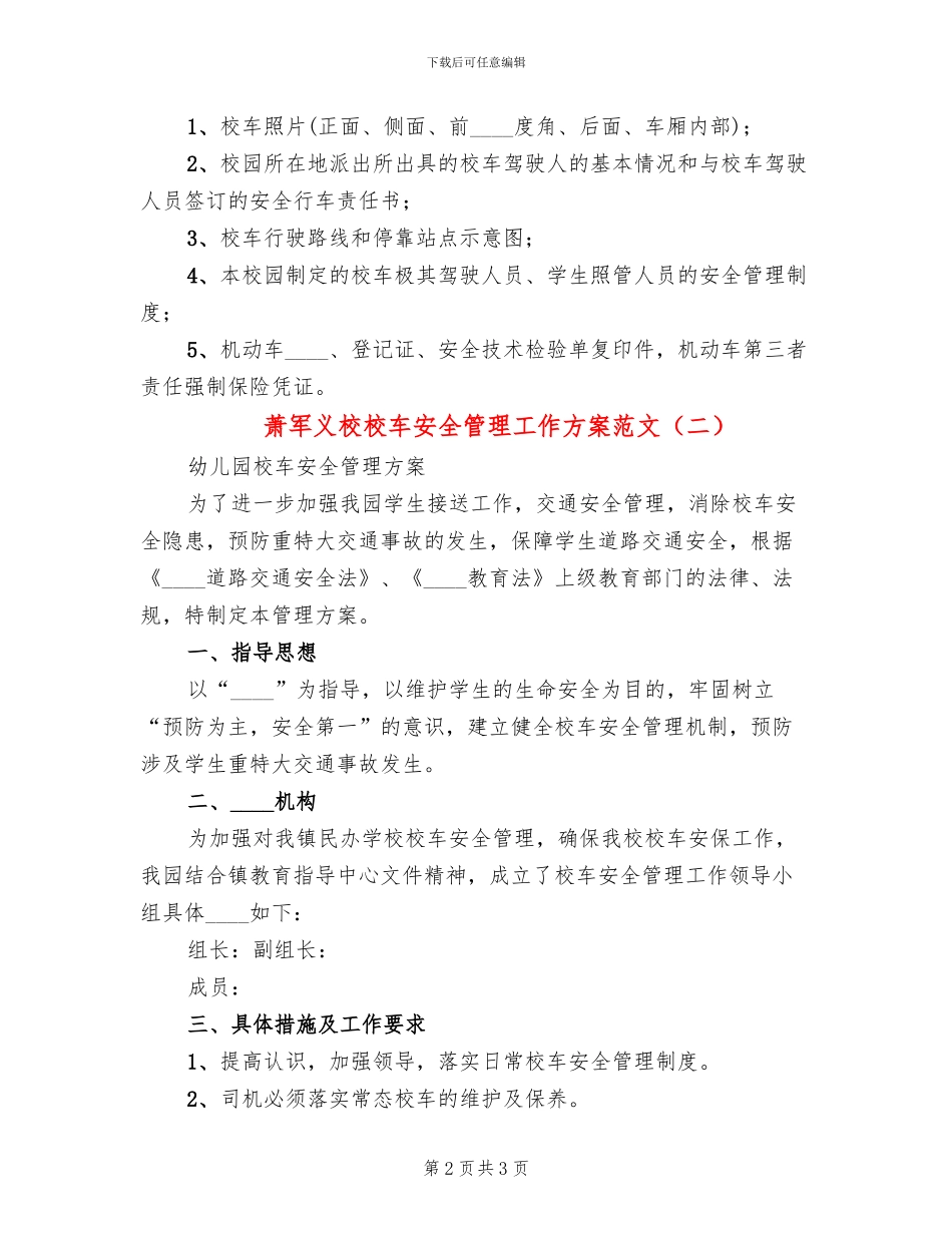 萧军义校校车安全管理工作方案范文(2篇)_第2页