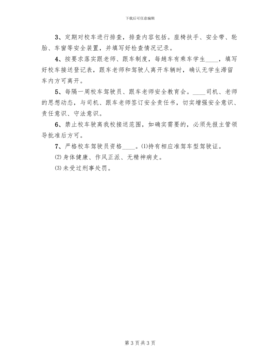 萧军义校校车安全管理工作方案范文(2篇)_第3页
