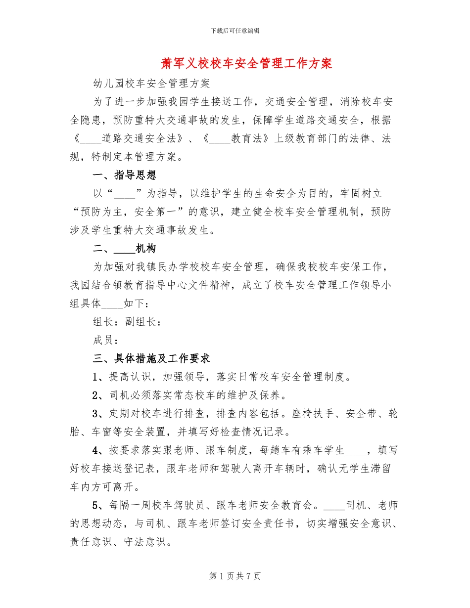 萧军义校校车安全管理工作方案_第1页