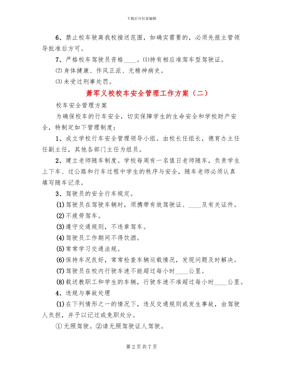 萧军义校校车安全管理工作方案_第2页