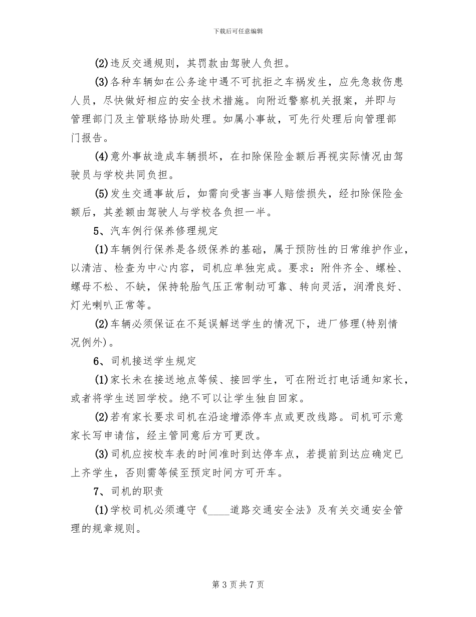 萧军义校校车安全管理工作方案_第3页