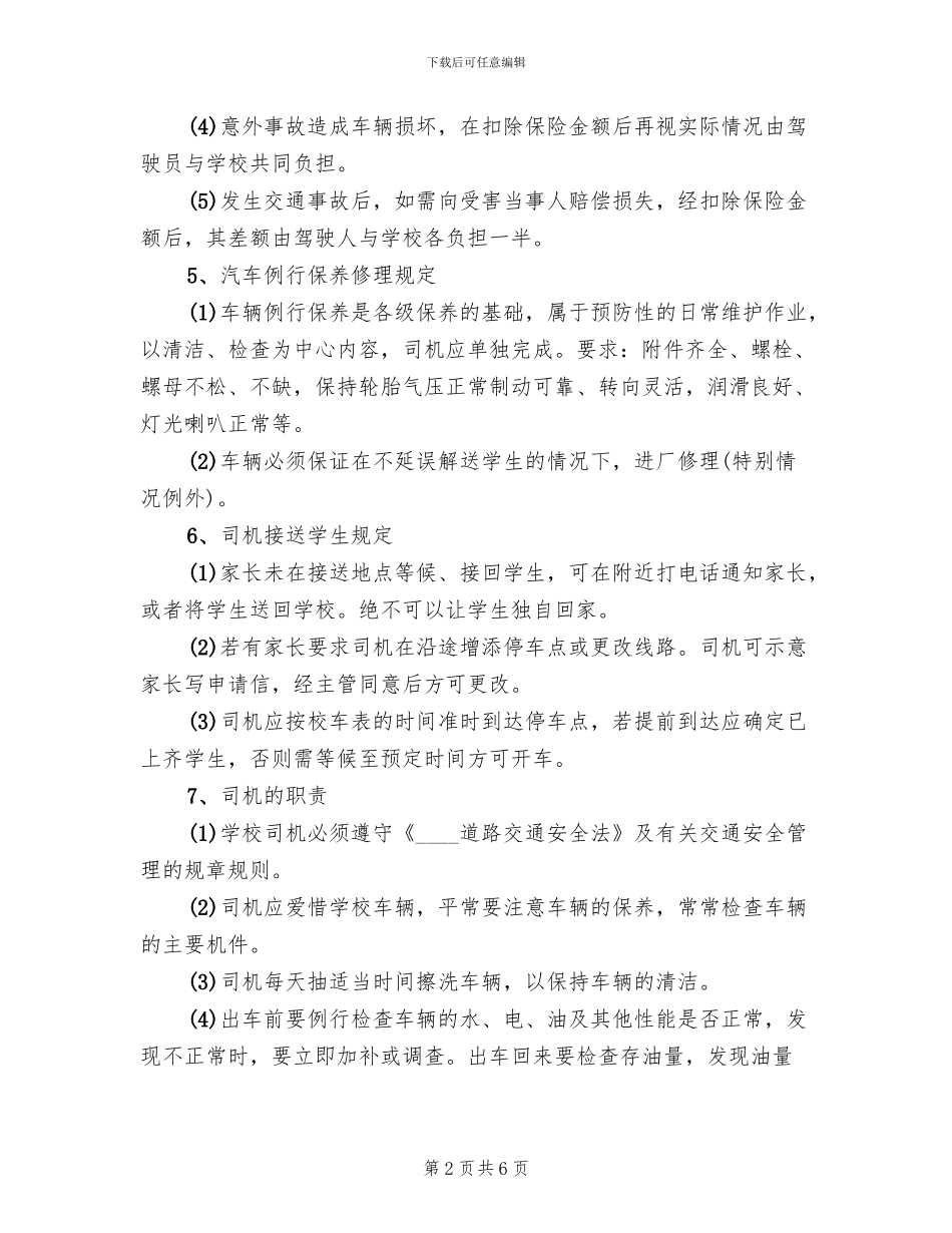 萧军义校校车安全管理工作方案范本(2篇)_第2页