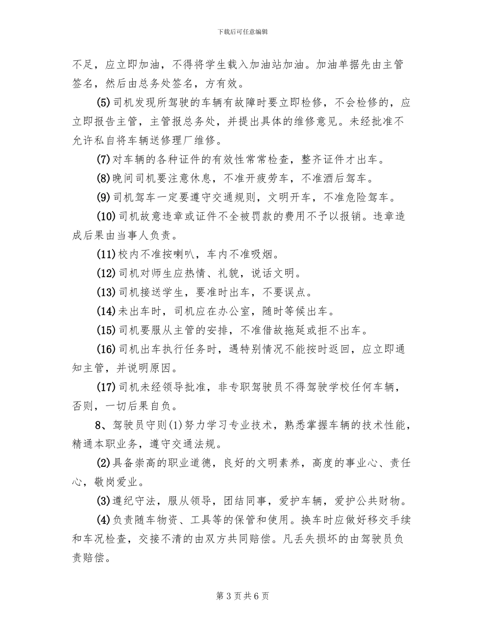 萧军义校校车安全管理工作方案范本(2篇)_第3页