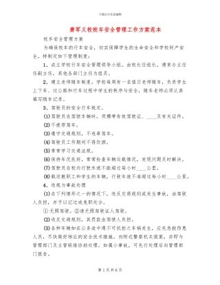 萧军义校校车安全管理工作方案范本(2篇)