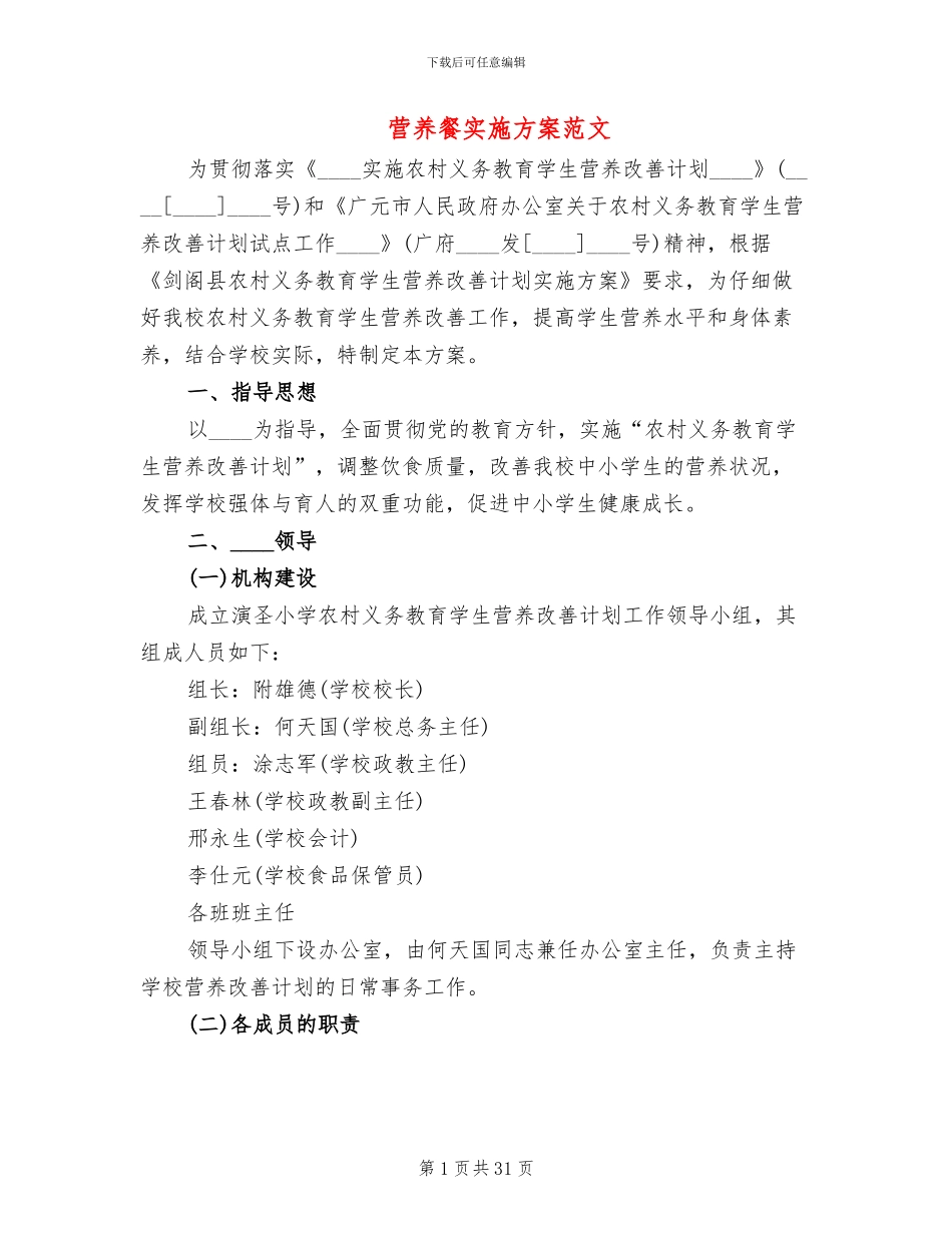 营养餐实施方案范文_第1页
