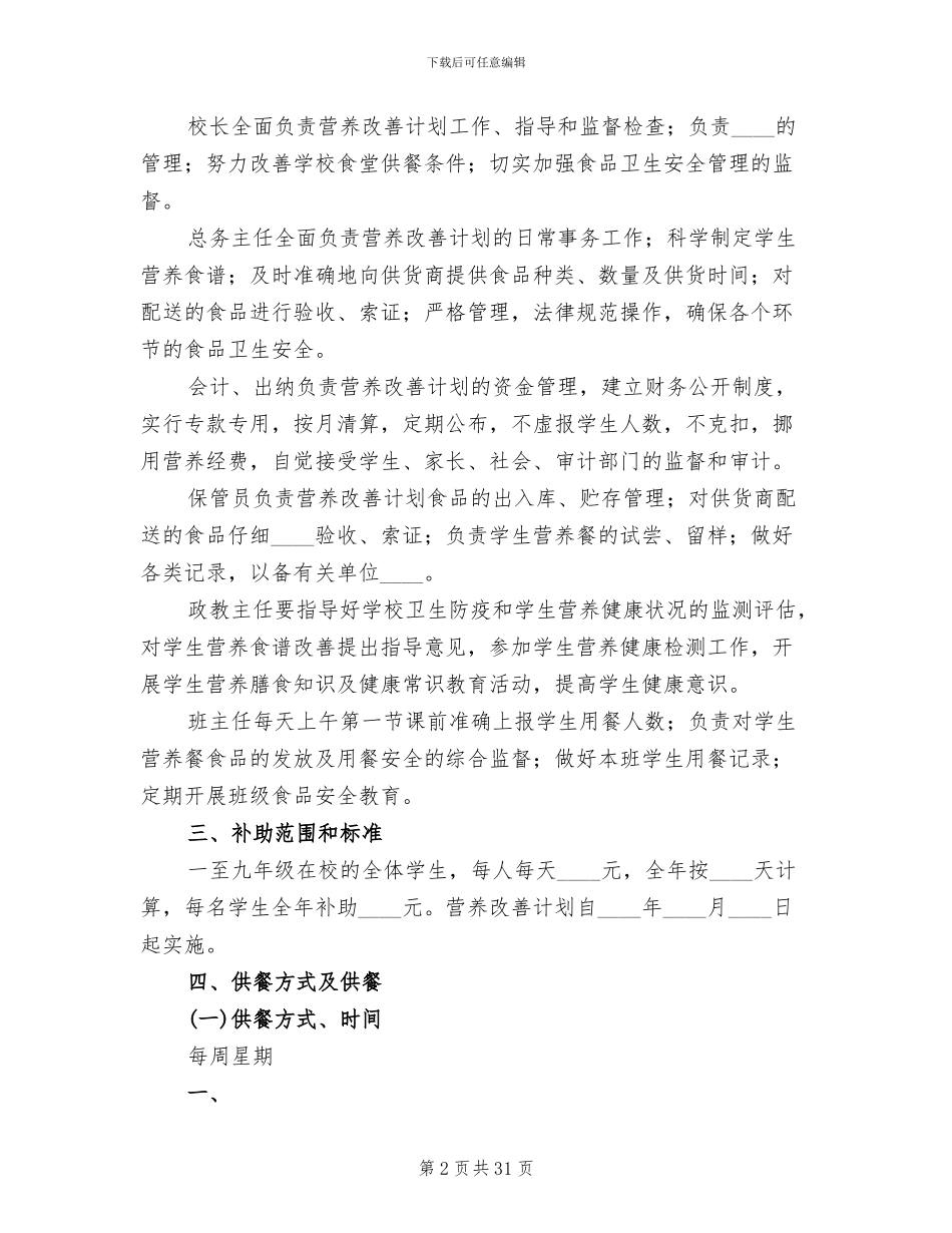 营养餐实施方案范文_第2页