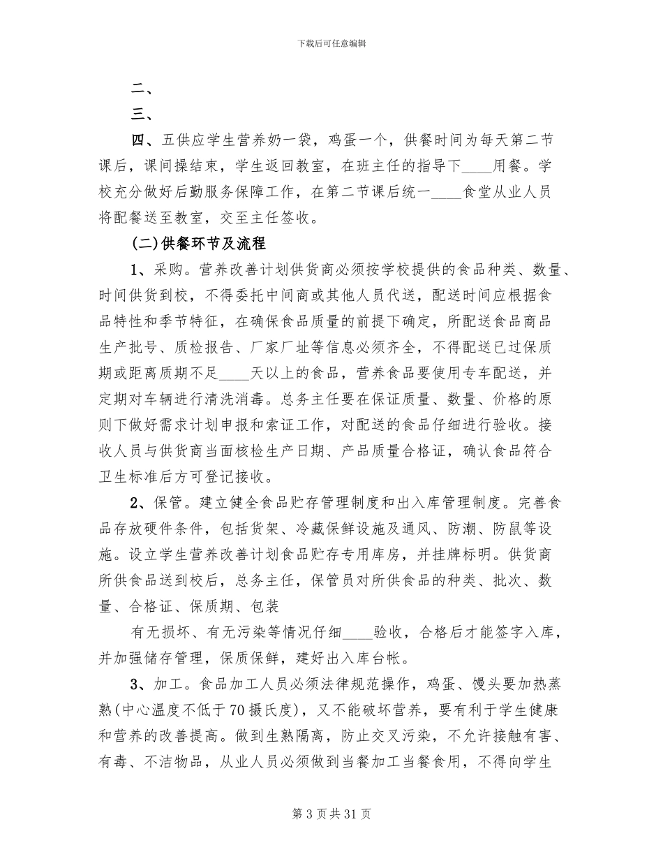 营养餐实施方案范文_第3页