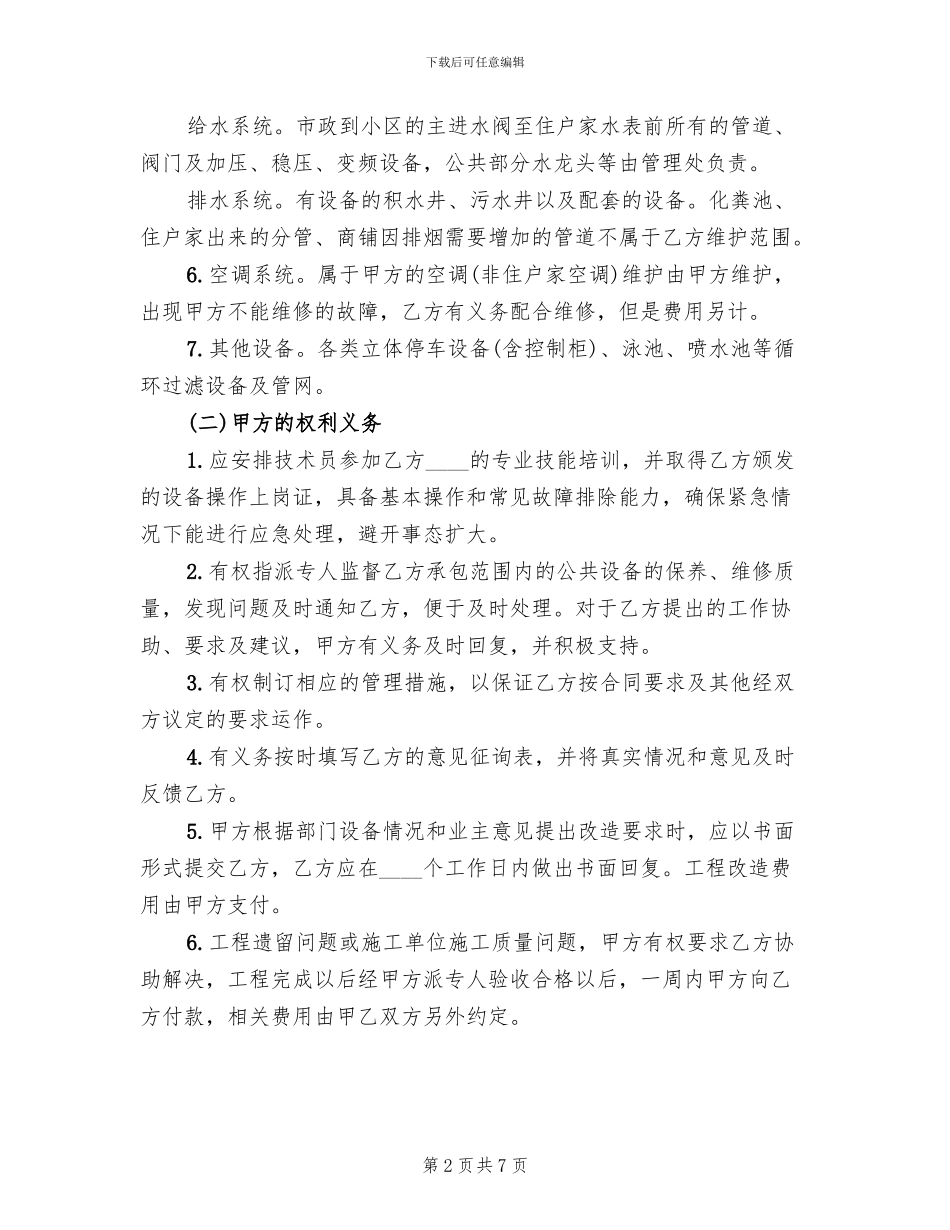 营运发展管理中心设施设备维保方案范本_第2页