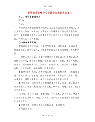 营运发展管理中心设施设备维保方案范本