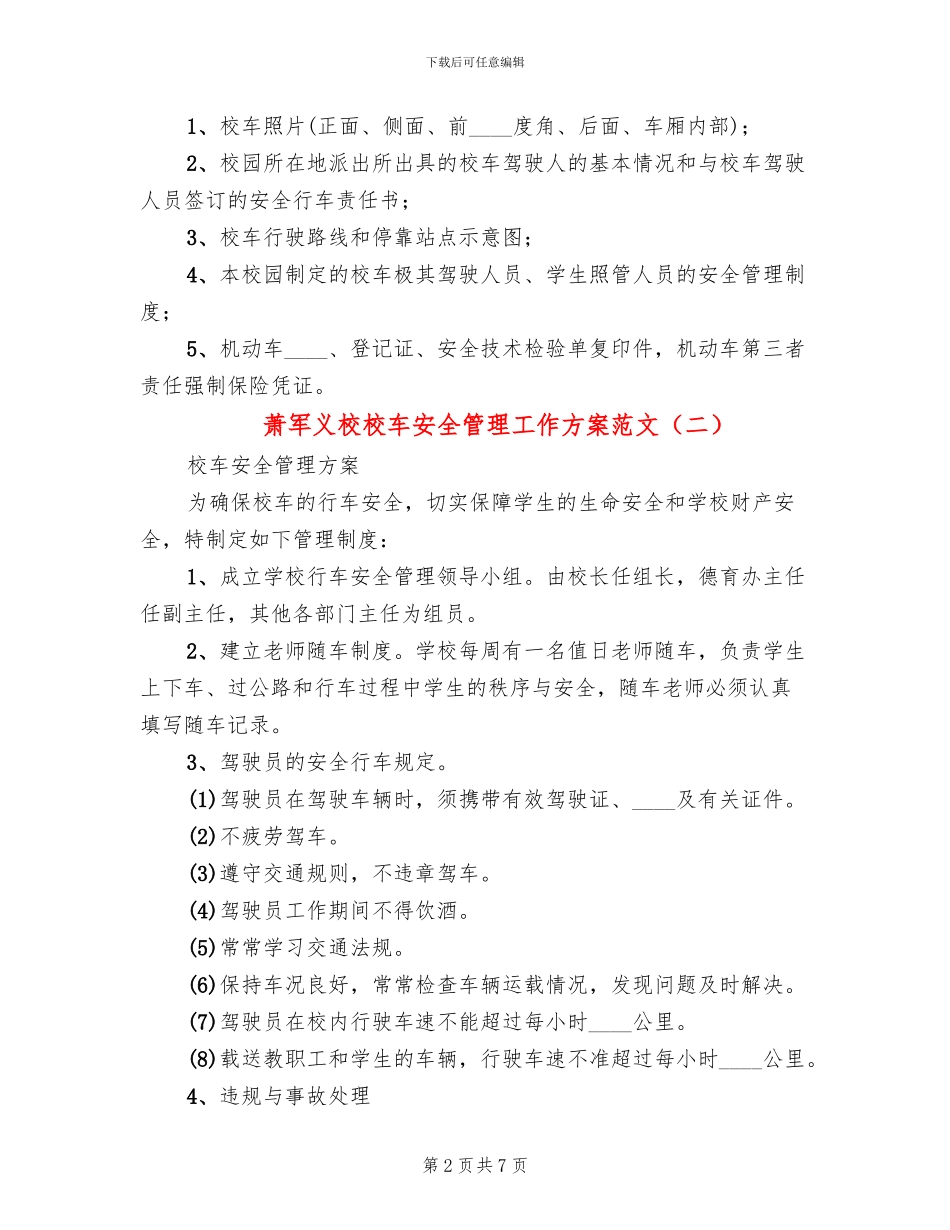 萧军义校校车安全管理工作方案范文_第2页