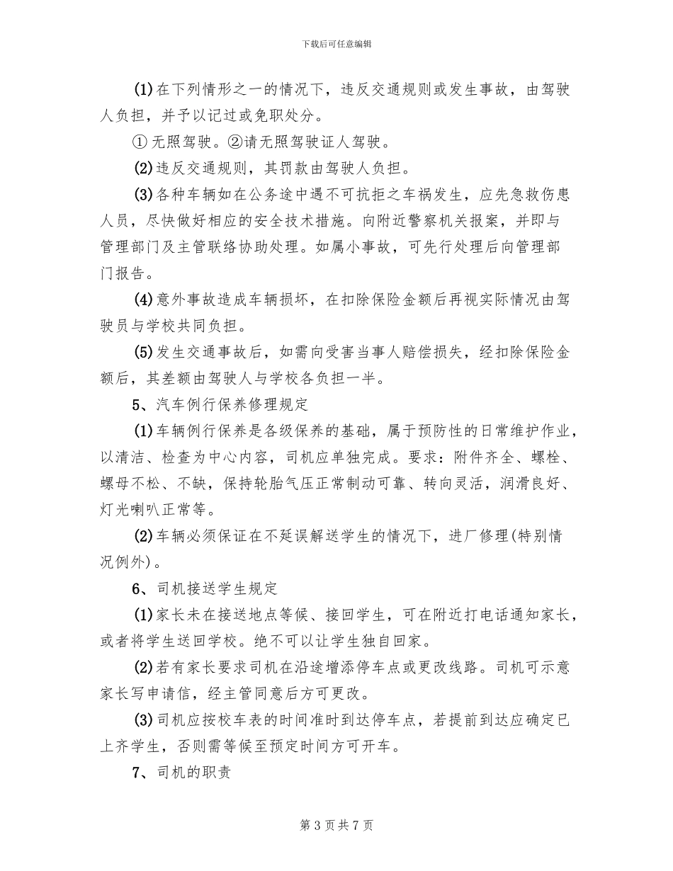 萧军义校校车安全管理工作方案范文_第3页