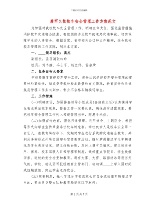 萧军义校校车安全管理工作方案范文