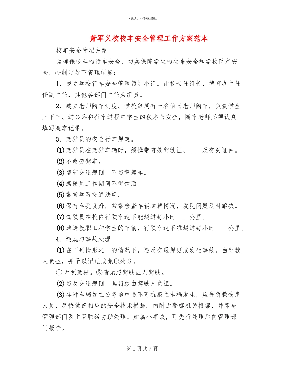 萧军义校校车安全管理工作方案范本_第1页