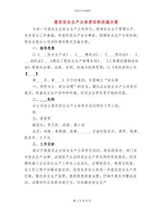 落实安全生产主体责任的实施方案(2篇)